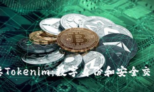 为什么需要Tokenim：数字身份和安全交易的新时代