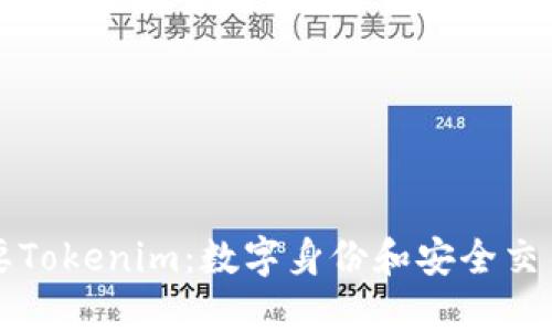 为什么需要Tokenim：数字身份和安全交易的新时代