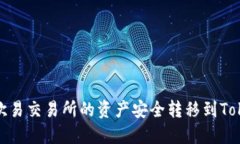 : 如何将欧易交易所的资产