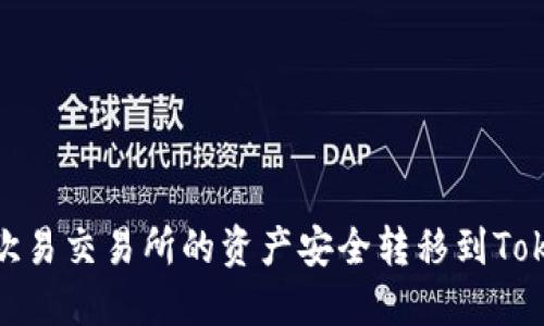 : 如何将欧易交易所的资产安全转移到Tokenim钱包