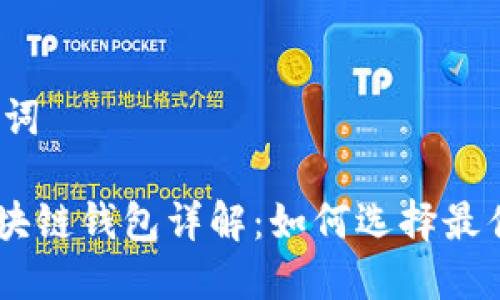 和关键词

ACC区块链钱包详解：如何选择最佳钱包？