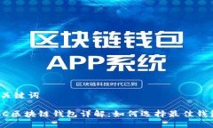 和关键词ACC区块链钱包详