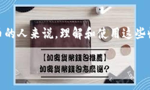 tokenim 收款地址通常是指在使用 Tokenim 这类加密货币钱包时，用户用于接收加密货币的地址。对于初次接触加密货币的人来说，理解和使用这些收款地址往往是一个关键的步骤。本文将深入探讨 Tokenim 收款地址的相关内容，并解答用户可能会提出的一些相关问题。

如何正确使用 Tokenim 收款地址？