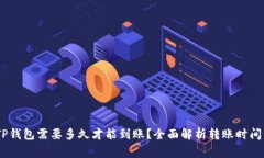 USDT转到TP钱包需要多久才