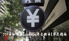 ICP币如何在Tokenim平台提币