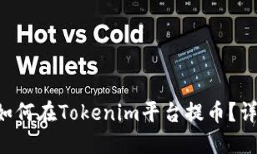 ICP币如何在Tokenim平台提币？详尽指南