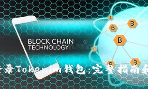  如何安全地登录Tokenim钱包：完整指南和常见问题解答