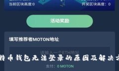 比特币钱包无法登录的原