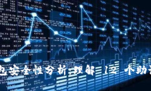 Tokenim 钱包安全性分析：理解 12 个助记词的重要性