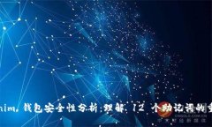Tokenim 钱包安全性分析：理
