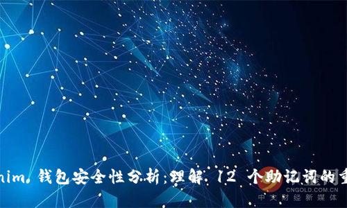 Tokenim 钱包安全性分析：理解 12 个助记词的重要性