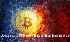 如何在TokenIm钱包进行转账