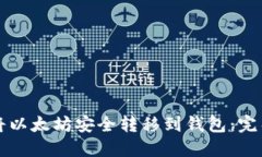 如何将以太坊安全转移到