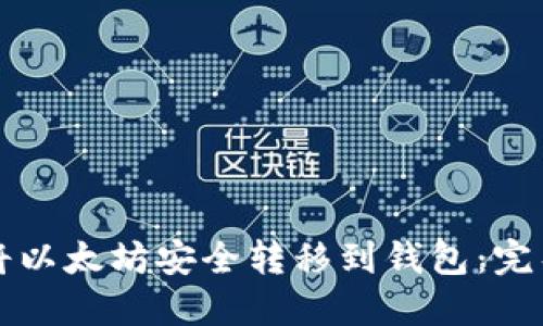如何将以太坊安全转移到钱包：完整指南