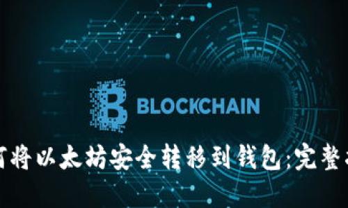 如何将以太坊安全转移到钱包：完整指南