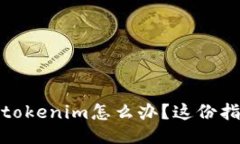 : 换手机丢失了tokenim怎么