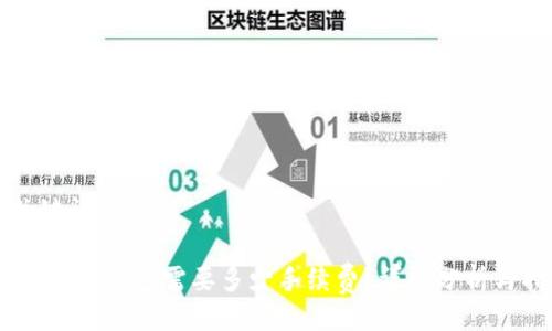 与关键词

USDT转到钱包需要多少手续费？详细分析与指南