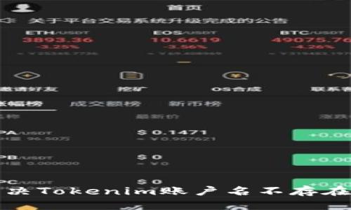 如何解决Tokenim账户名不存在的问题