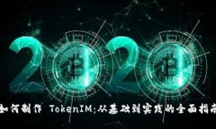 如何制作 TokenIM：从基础到