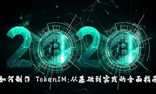 如何制作 TokenIM：从基础到实践的全面指南