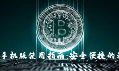  以太坊钱包手机版使用指南：安全便捷的移动管理方案