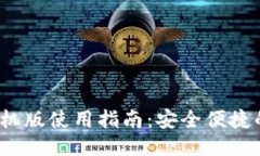 以太坊钱包手机版使用指