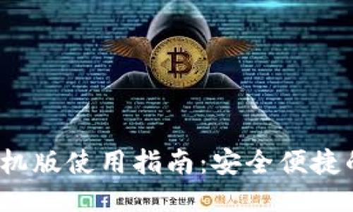  以太坊钱包手机版使用指南：安全便捷的移动管理方案