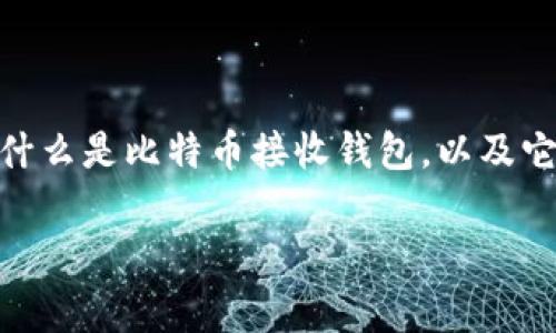 比特币接收钱包违规吗是一个值得探讨的问题。在探讨这个话题之前，首先要理解什么是比特币接收钱包，以及它在各国法律框架下的地位。以下是文章的结构，包括、关键词、详细内容和常见问题。

比特币接收钱包是否违规？深度解析与法律视角