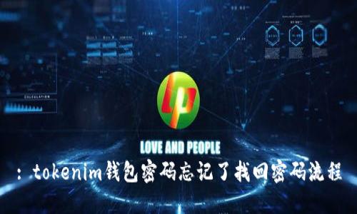 : tokenim钱包密码忘记了找回密码流程