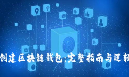 如何创建区块链钱包：完整指南与逻辑解析