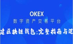 如何创建区块链钱包：完