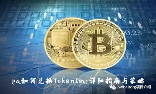 pa如何兑换TokenIm：详细指南与策略