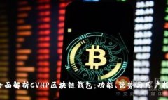  全面解析CVHP区块链钱包：