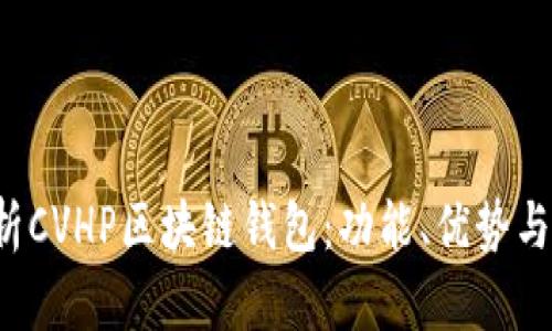  全面解析CVHP区块链钱包：功能、优势与用户指南