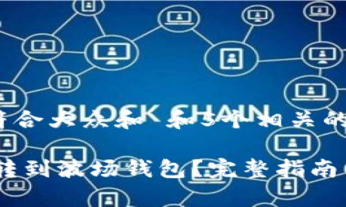 思考一个符合大众和 和5个相关的关键词：

USDT能否转到波场钱包？完整指南与注意事项