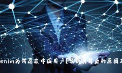 : Tokenim为何屏蔽中国用户