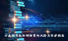 以太坊钱包私钥泄露的风