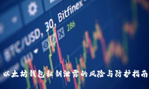 以太坊钱包私钥泄露的风险与防护指南