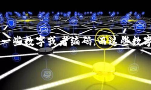 Tokenim转账显示一串号码的问题，通常指的是在使用Tokenim这一数字资产转账工具时，你会看到一些数字或者编码，而这些数字往往是转账的交易哈希（transaction hash）或者钱包地址等重要信息。以下将对此进行详细介绍。

Tokenim转账过程中的数字字符串解释及解决方案