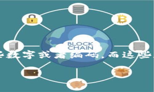 Tokenim转账显示一串号码的问题，通常指的是在使用Tokenim这一数字资产转账工具时，你会看到一些数字或者编码，而这些数字往往是转账的交易哈希（transaction hash）或者钱包地址等重要信息。以下将对此进行详细介绍。

Tokenim转账过程中的数字字符串解释及解决方案