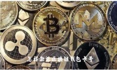 怎样激活区块链钱包卡号