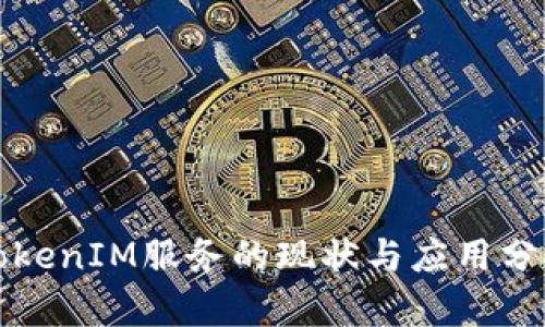 TokenIM服务的现状与应用分析