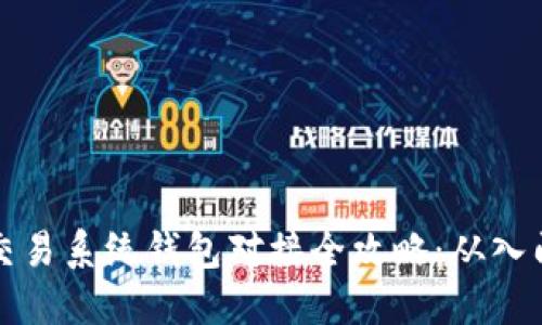 虚拟币交易系统钱包对接全攻略：从入门到精通