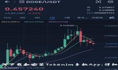 : 如何下载和安装Tokenim手