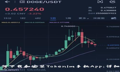 : 如何下载和安装Tokenim手机App：详细指南