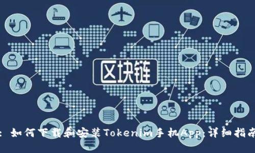 : 如何下载和安装Tokenim手机App：详细指南