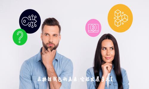 区块链钱包的未来：它能发展多久？
