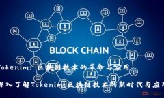 Tokenim: 区块链技术的革命