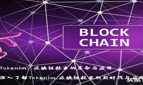Tokenim: 区块链技术的革命与应用

深入了解Tokenim：区块链技术的新时代与应用