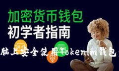 如何在电脑上安全使用T